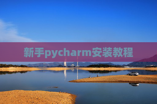 新手pycharm安装教程 新手pycharm安装教程