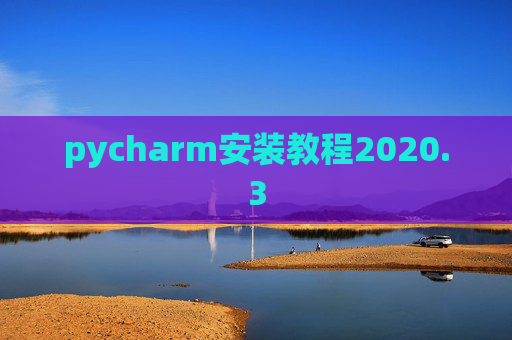 pycharm安装教程2020.3