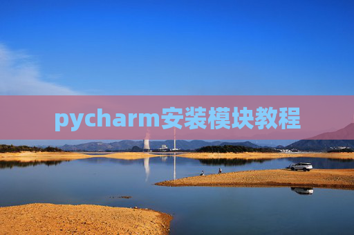 pycharm安装模块教程 pycharm安装模块教程